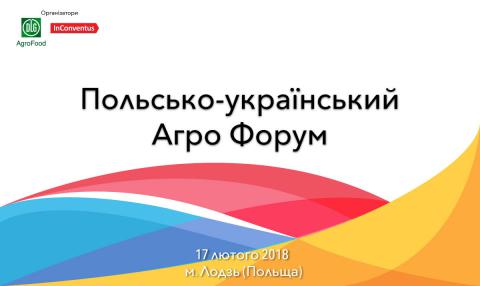 Міжнародний бізнес-форум «Польсько-українська співпраця в агропромисловому комплексі» 